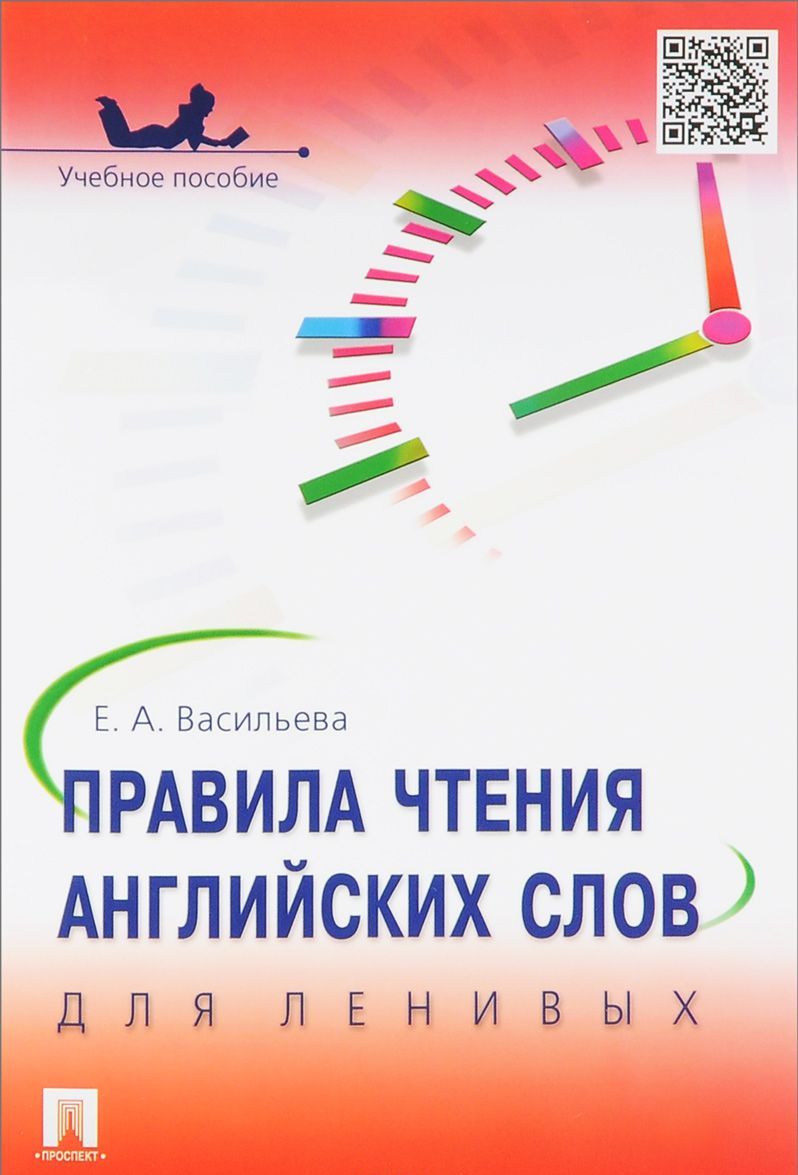 

Правила чтения английских слов для ленивых. Учебное пособие (1021277)