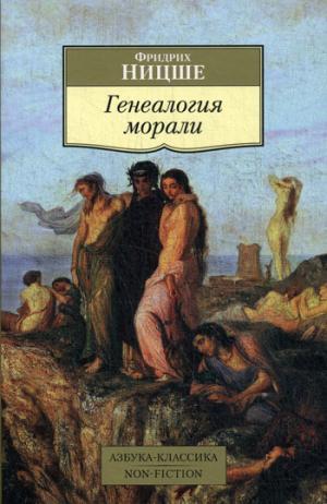

Генеалогия морали (901429)