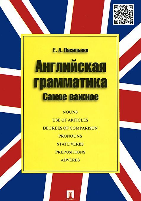

Английская грамматика. Самое важное. Учебное пособие (938001)