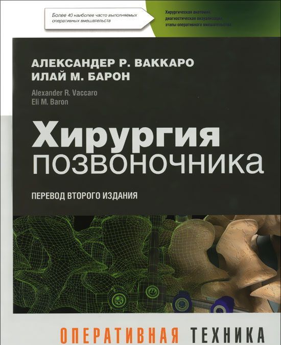 

Хирургия позвоночника. Оперативная техника