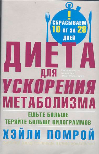 

Диета для ускорения метаболизма. Ешьте больше - теряйте больше килограммов