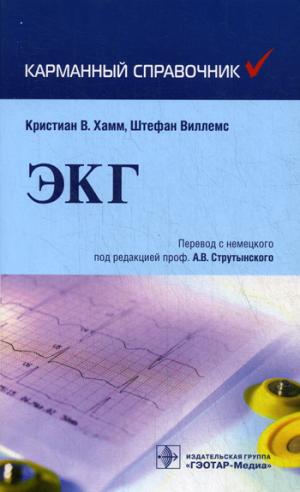 

Карманный справочник по ЭКГ (1157491)