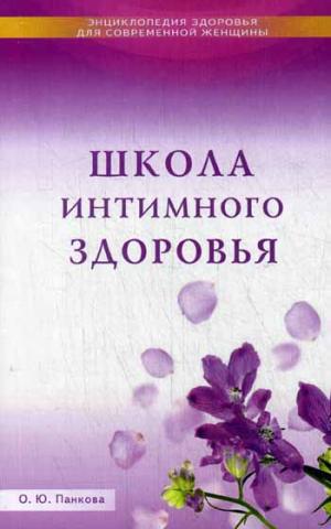 

Школа интимного здоровья