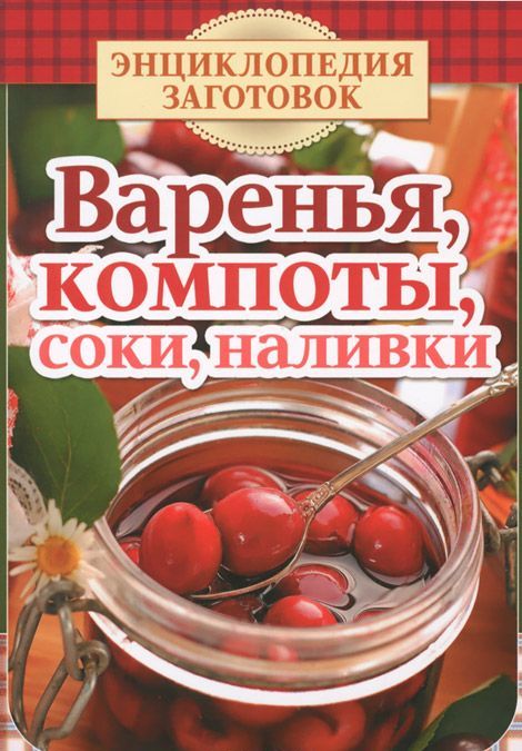 

Варенья. компоты. соки. наливки