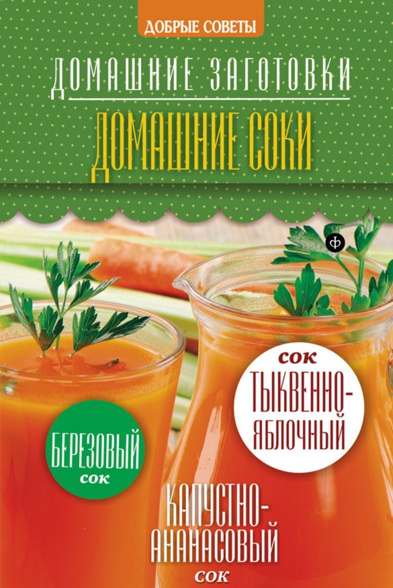 

Домашние соки