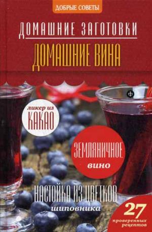 

Домашние вина. 27 проверенных рецептов