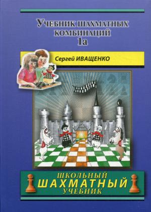 

Учебник шахматных комбинаций. Том 1a