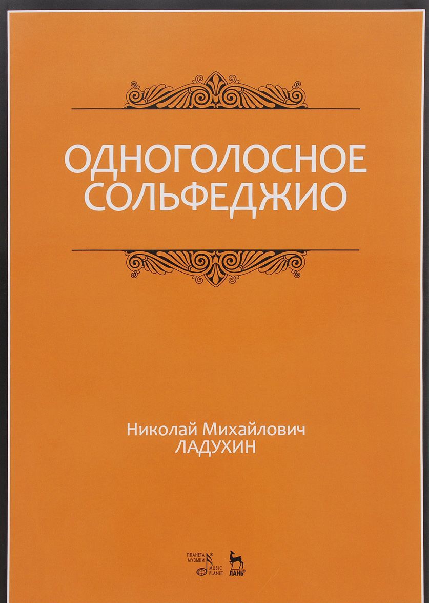 

Одноголосное сольфеджио. Учебное пособие (1047838)