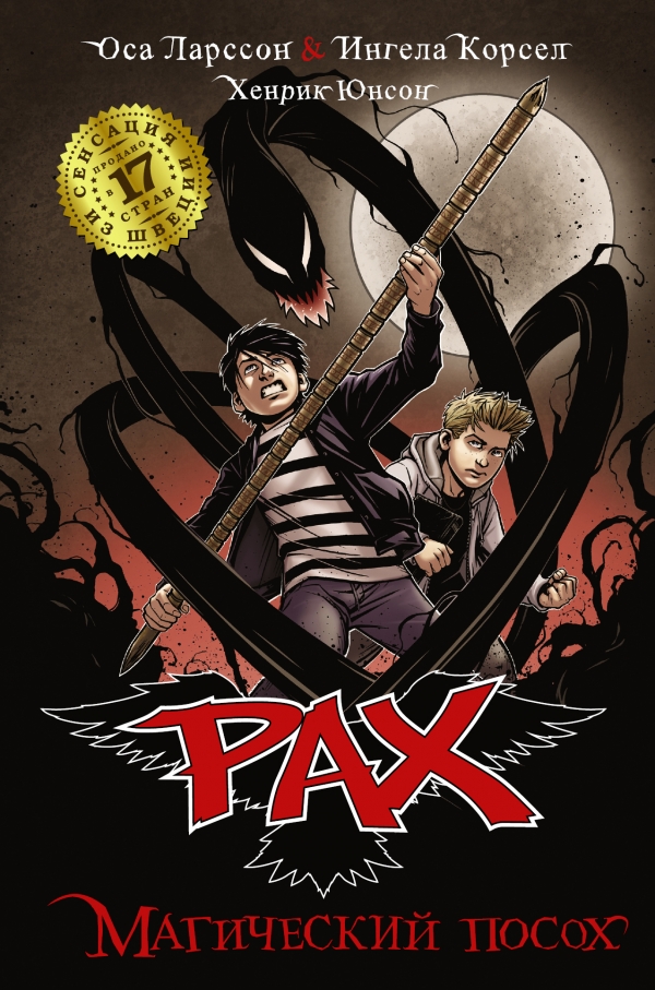 

PAX. Магический посох
