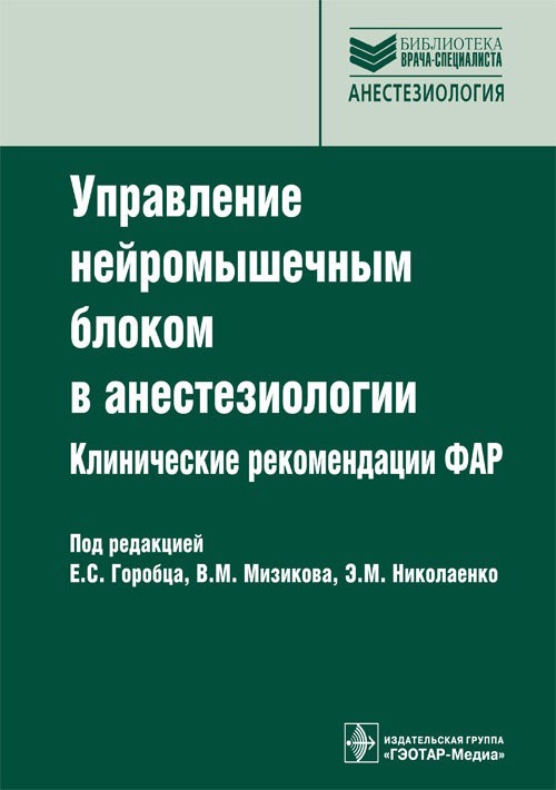 

Управление нейромышечным блоком в анестезиологии. Клинические рекомендации ФАР. Руководство