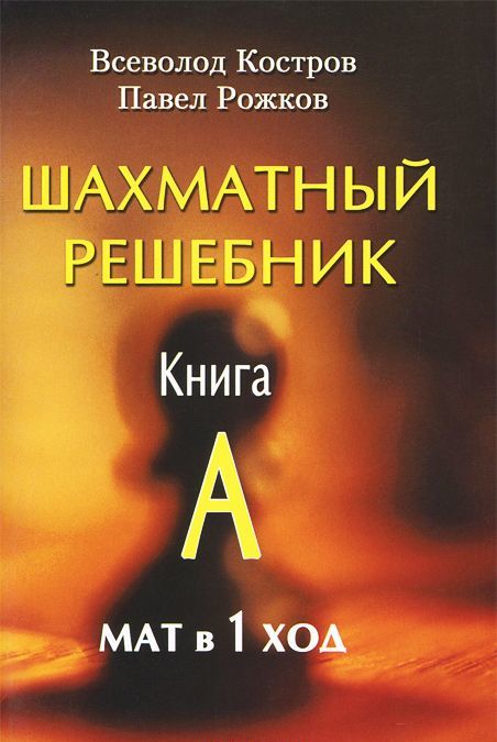 

РШД.Шахматный решебник.Книга A.Мат в 1 ход