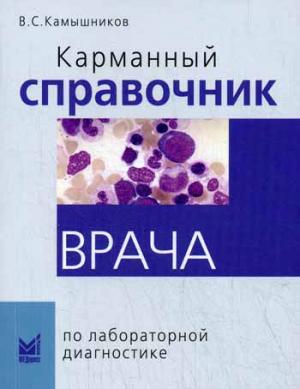

Карманный справочник врача по лабораторной диагностике