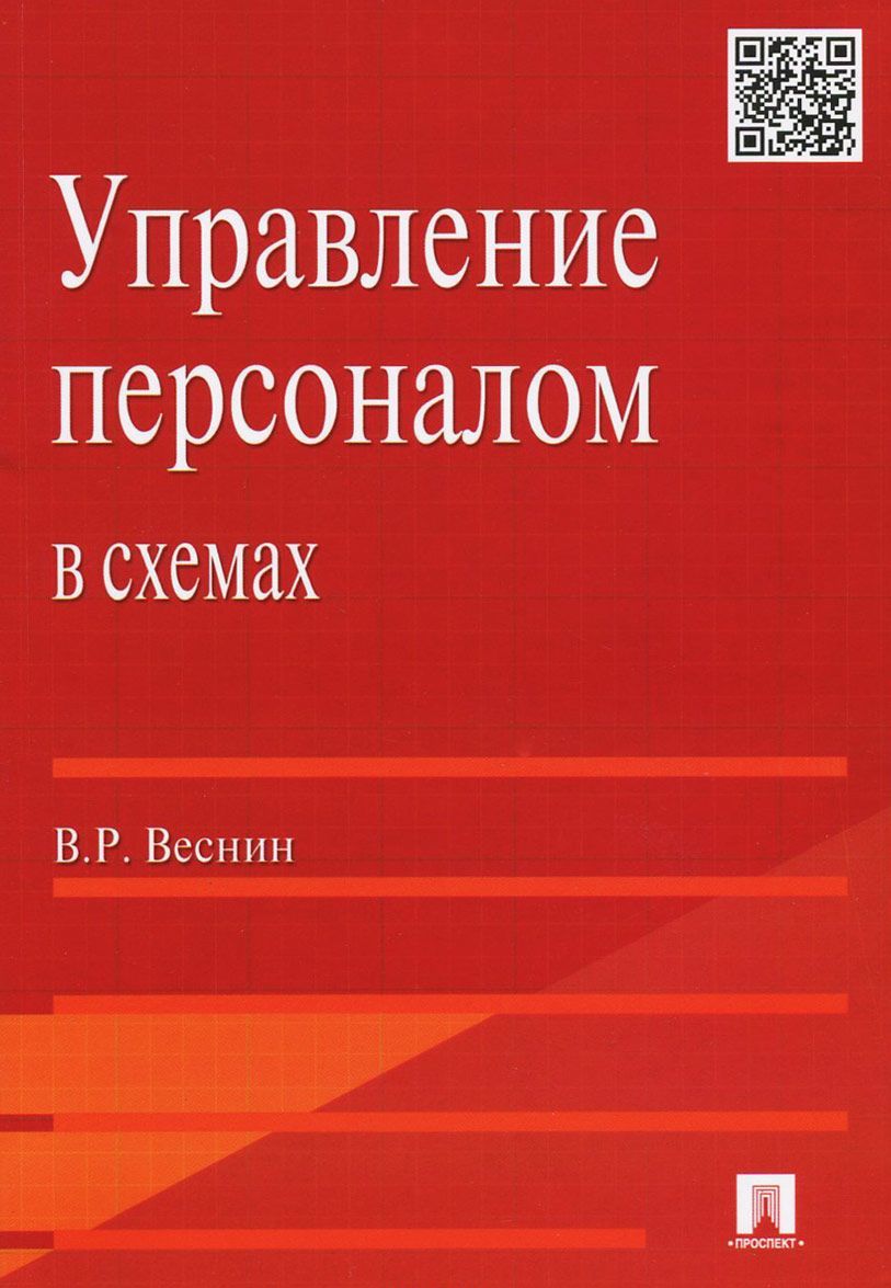 

Управление персоналом в схемах: учебное пособие