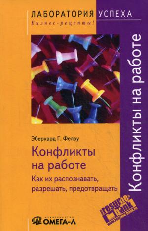 

Конфликты на работе. Как их распознавать. разрешать. предотвращать