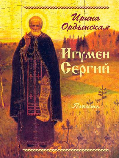 

Игумен Сергий. Повесть. Ордынская И.