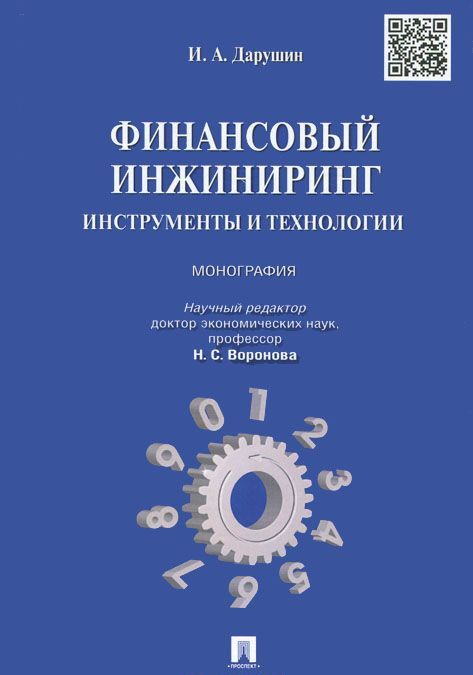 

Финансовый инжиниринг.Инструменты и технологии.Монография.-М.:Проспект.2015.