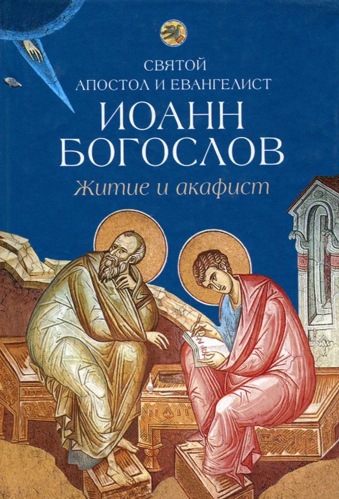 

Житие и акафист святому апостолу и евангелисту Иоанну Богослову (947204)