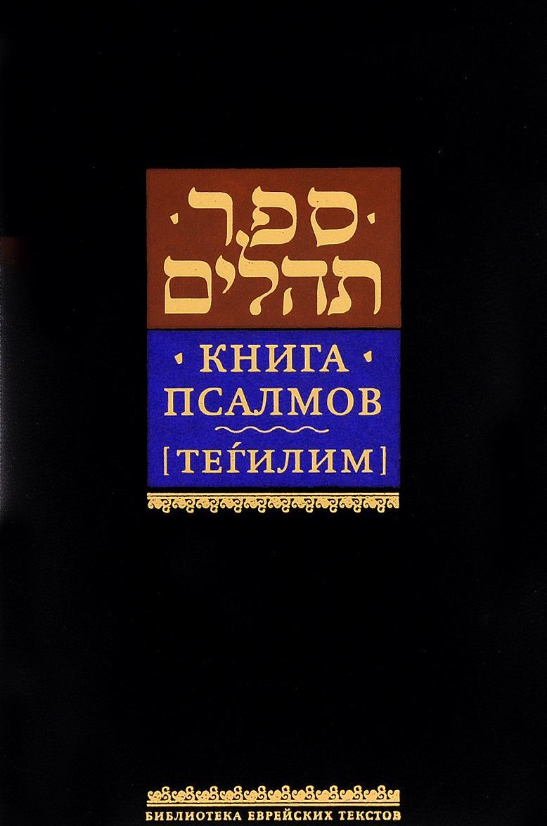 

Книга псалмов (Тегилим) (1052685)