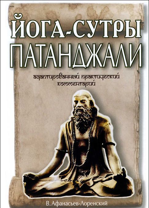 

Йога-сутры Патанджали. Адаптированный практический комментарий (748183)