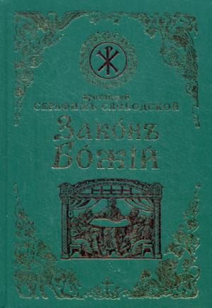 

Законъ Божiй для семьи и школы