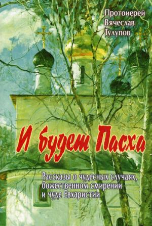 

И будет Пасха