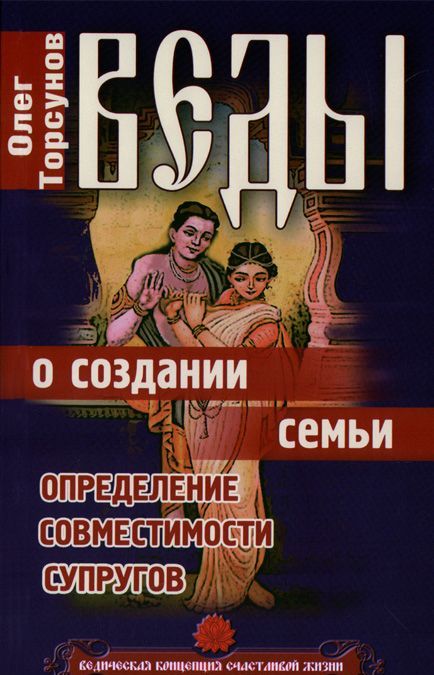 

Веды о создании семьи. Определение совместимости супругов (980762)