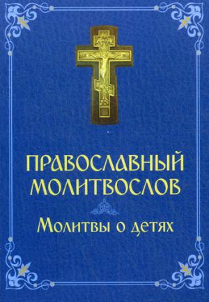 

Православный молитвослов. Молитвы о детях