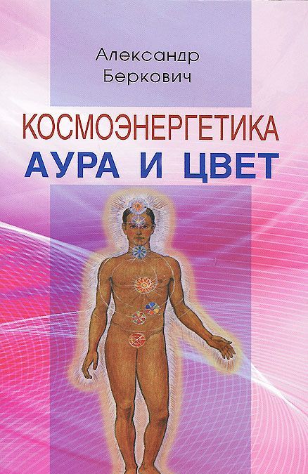 

Космоэнергетика. Аура и цвет (974460)