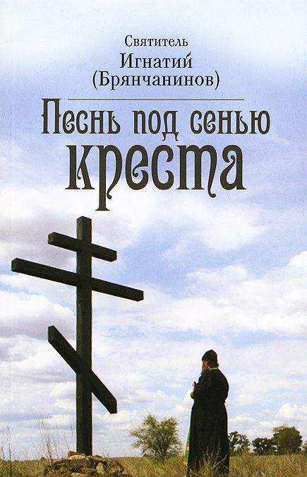 

Песнь под сенью Креста. Святитель Игнатий (Брянчанинов)