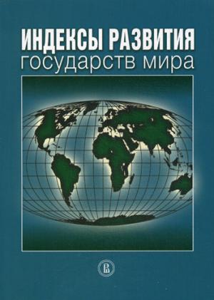 

Индексы развития государств мира