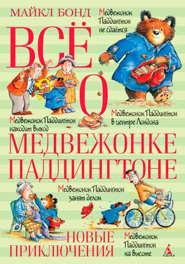 

Всё о медвежонке Паддингтоне. Новые приключения (978-5-389-10953-7 - 4338)