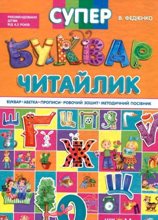 

Супербуквар-читайлик (978-966-429-104-7 - 97085)