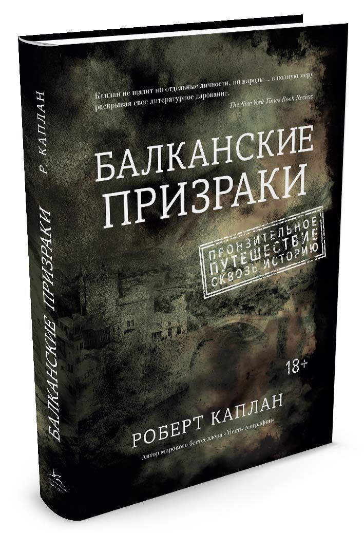 

Балканские призраки. Пронзительное путешествие сквозь историю