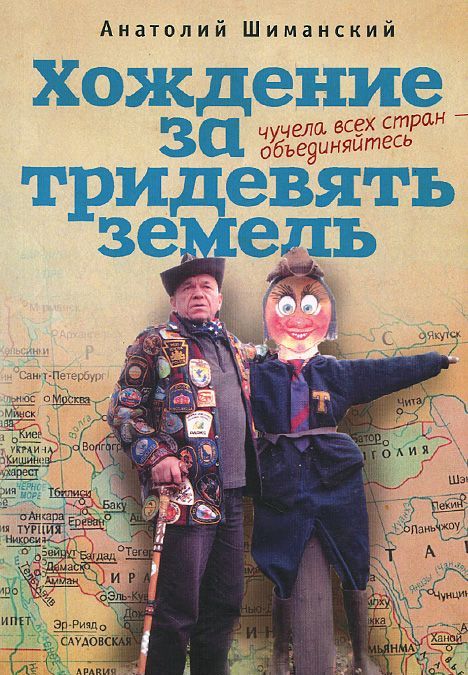 

Хождение за тридевять земель. Чучела всех стран-объединяйтесь