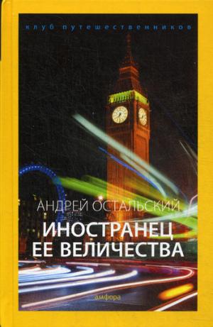 

Иностранец Ее Величества. Выпуск 12
