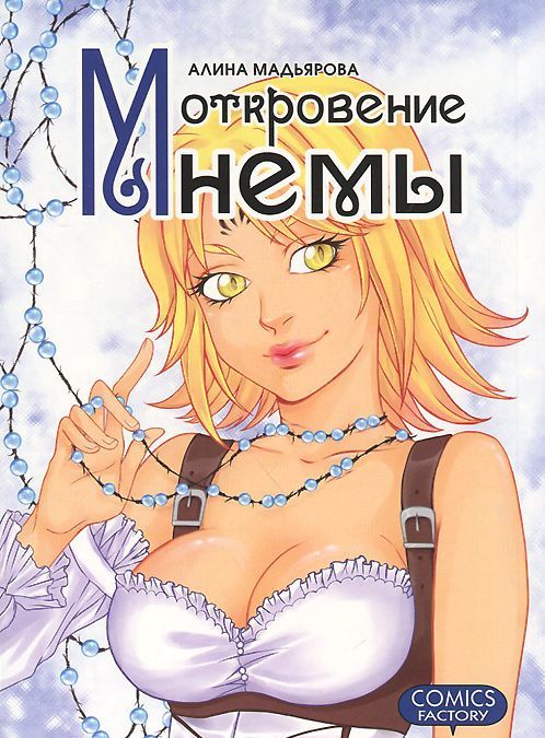 

Откровение Мнемы (719445)