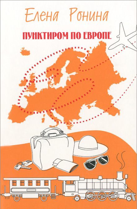

Пунктиром по Европе. Путевые заметки