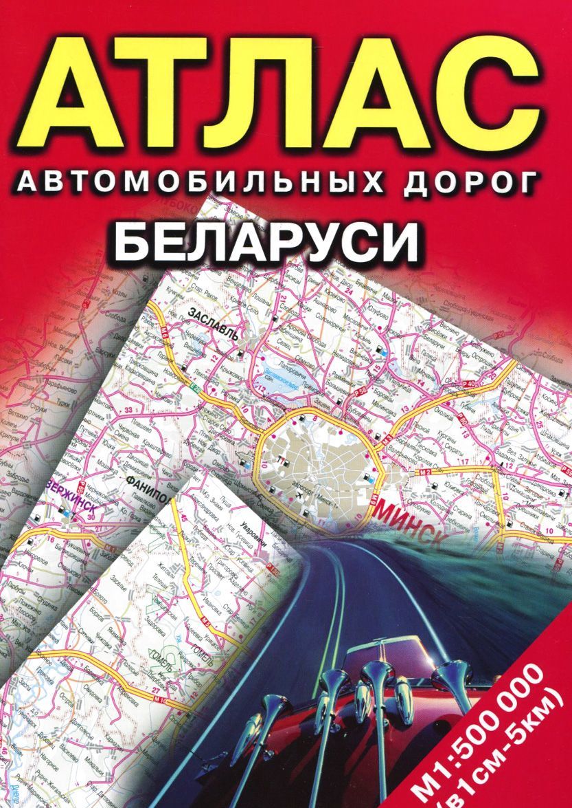 

Атлас автомобильных дорог Беларуси