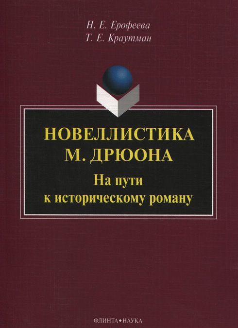 

Новеллистика М. Дрюона. На пути к историческому роману. Монография