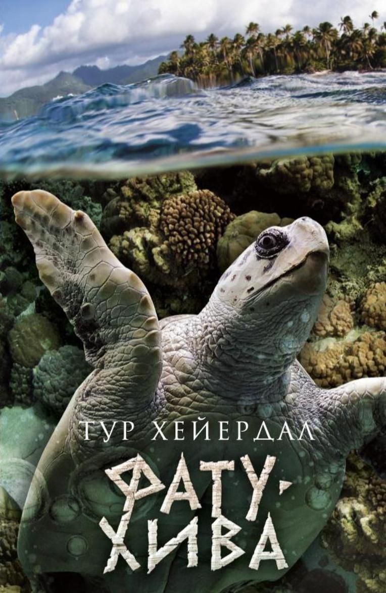 

Фату-Хива. Возврат к природе