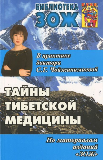 

Тайны тибетской медицины в практике доктора С. Г. Чойжинимаевой (1120464)