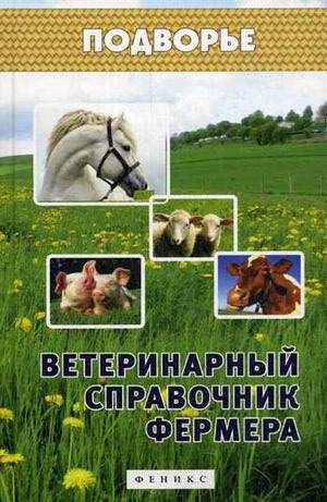 

Ветеринарный справочник фермера. Справочное пособие (760316)