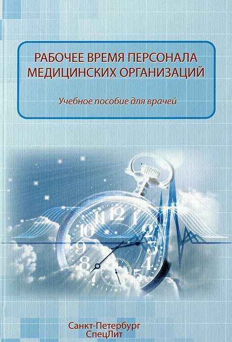 

Рабочее время персонала медицинских учреждений. Учебное пособие для врачей