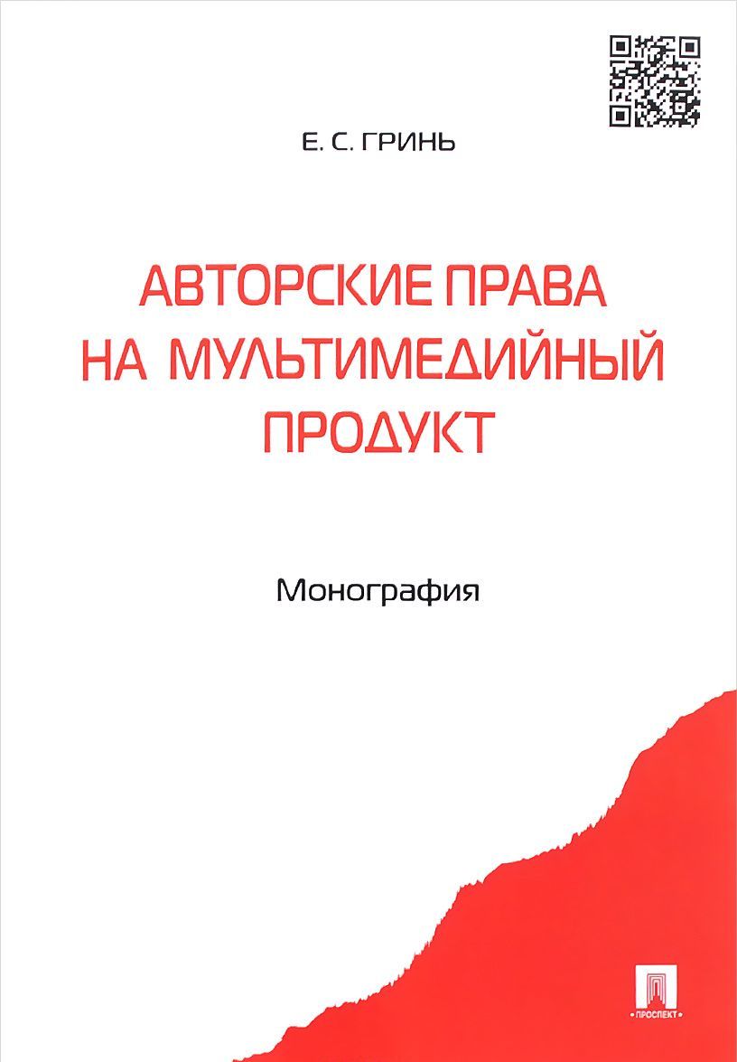 

Авторские права на мультимедийный продукт. Монография (1051485)