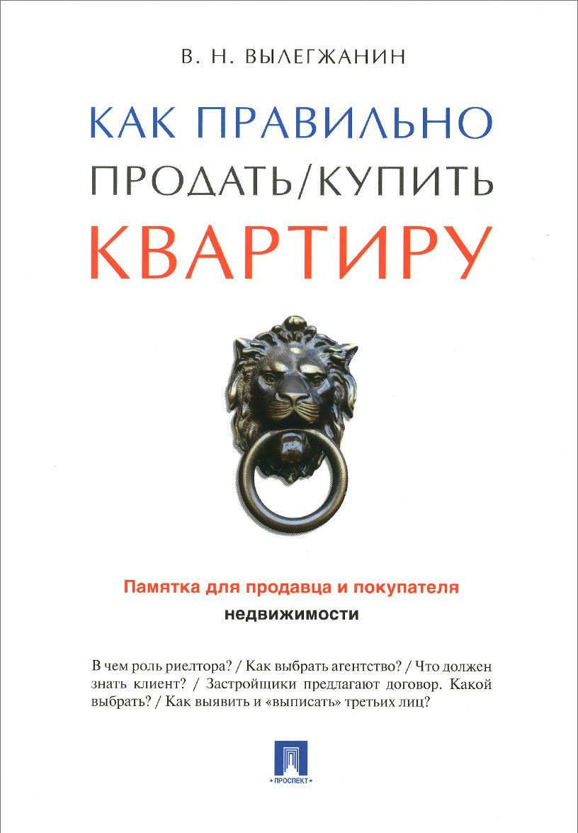 Как правильно реализовывать. Продаём квартиру правильно. Как правильно продать . Квартиру. Книга как правильно продать/купить квартиру памятка. Как продать квартиру памятка для риелтора.