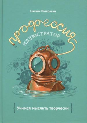 

Профессия - иллюстратор. Учимся мыслить творчески