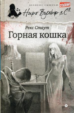 

Горная кошка