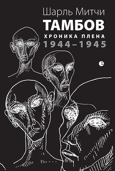 

Тамбов. Хроника плена. 1944-1945