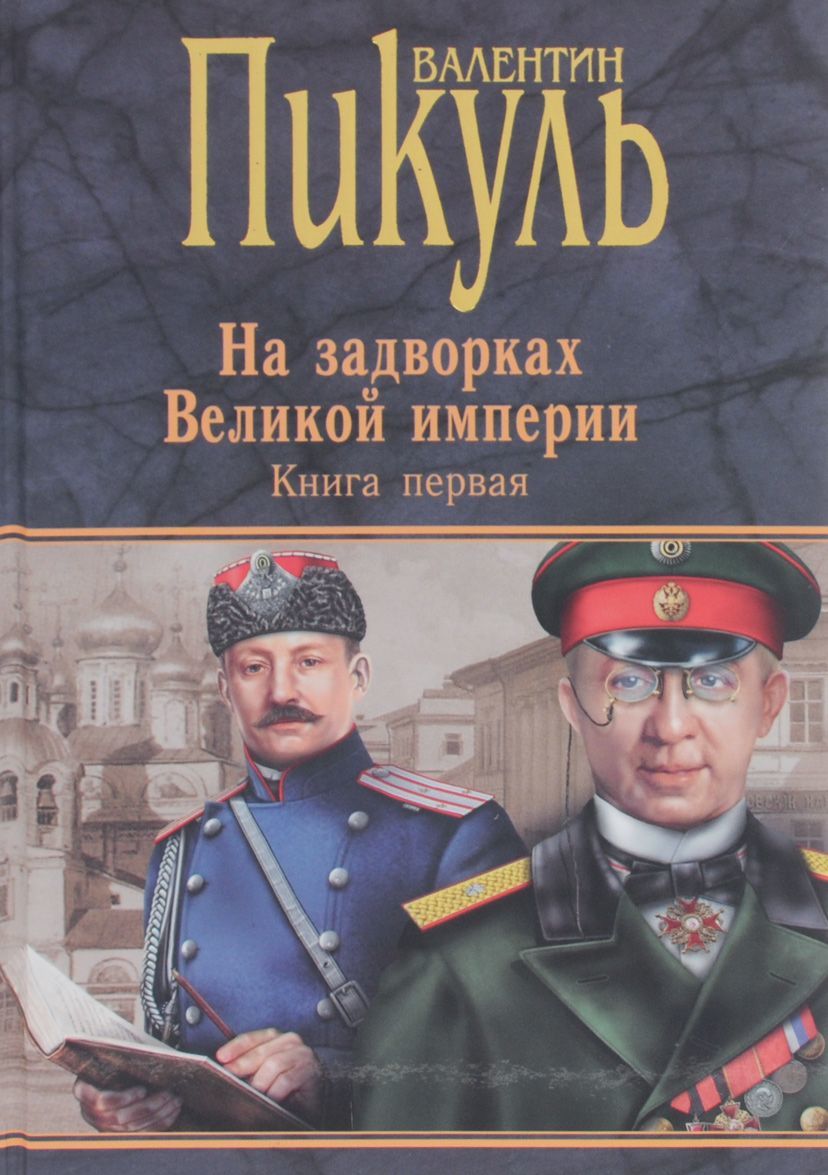 

На задворках Великой империи. Книга 1. Плевелы. Миниатюры. Звезды над болотом (1229264)