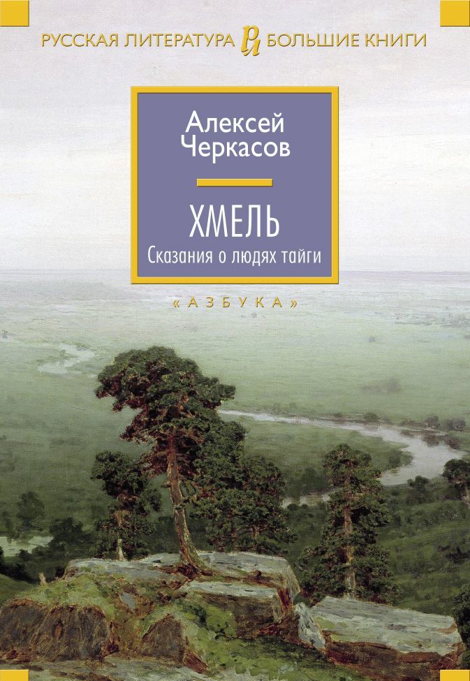 

Хмель. Сказания о людях тайги (1046965)